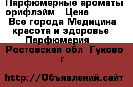 Парфюмерные ароматы орифлэйм › Цена ­ 1 599 - Все города Медицина, красота и здоровье » Парфюмерия   . Ростовская обл.,Гуково г.